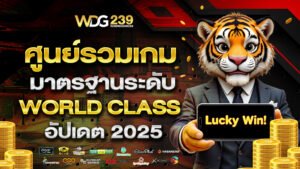 ศูนย์รวมเกม มาตรฐานระดับ World Class อัปเดต 2025