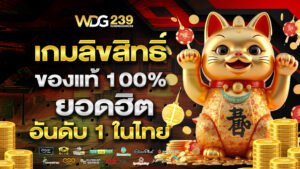 เกมลิขสิทธิ์ของแท้ 100% ยอดฮิตอันดับ 1 ในไทย