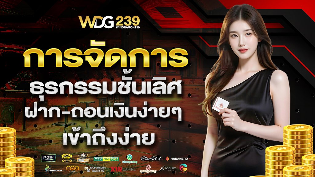 การจัดการธุรกรรมชั้นเลิศ ฝาก-ถอนเงินง่ายๆ เข้าถึงง่าย