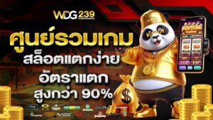 ศูนย์รวมเกมสล็อตแตกง่าย อัตราแตกสูงกว่า 90%