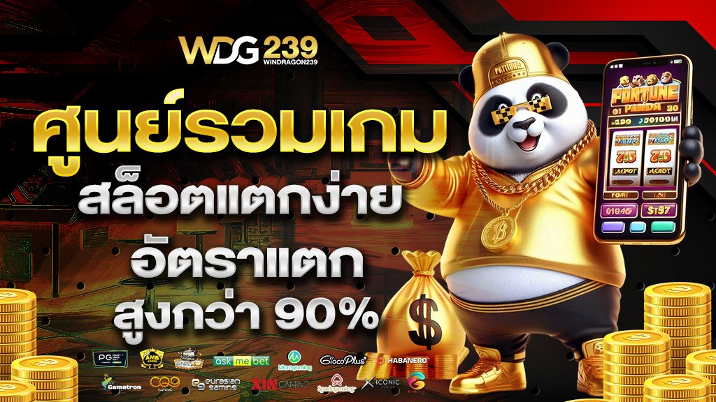 ศูนย์รวมเกมสล็อตแตกง่าย อัตราแตกสูงกว่า 90%