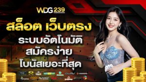 สล็อต เว็บตรงระบบอัตโนมัติ สมัครง่าย โบนัสเยอะที่สุด