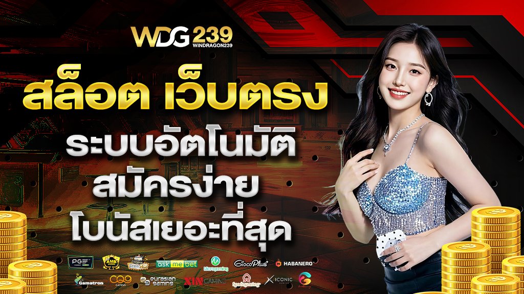 สล็อต เว็บตรงระบบอัตโนมัติ สมัครง่าย โบนัสเยอะที่สุด