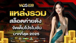 แหล่งรวมสล็อตค่ายดัง จัดเต็มโปรโมชั่นมากที่สุด 2025
